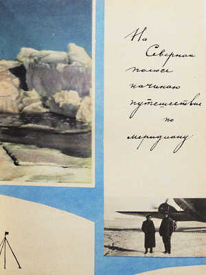 [Михайлов Н.Н., автограф] Михайлов Н.Н. С планетой вместе. М.: Советская Россия, 1966.